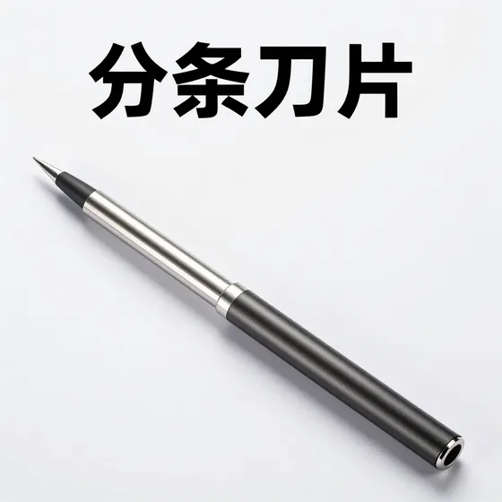 分条刀片